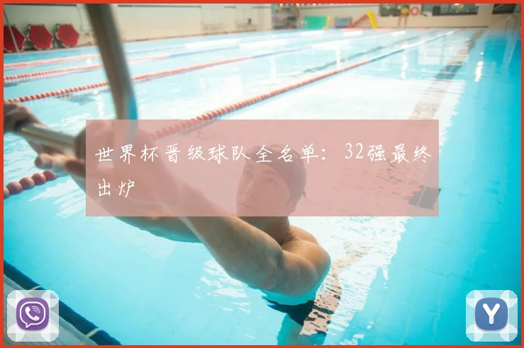 世界杯晋级球队全名单:32强最终出炉