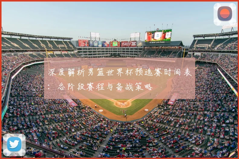 深度解析男篮世界杯预选赛时间表:各阶段赛程与备战策略