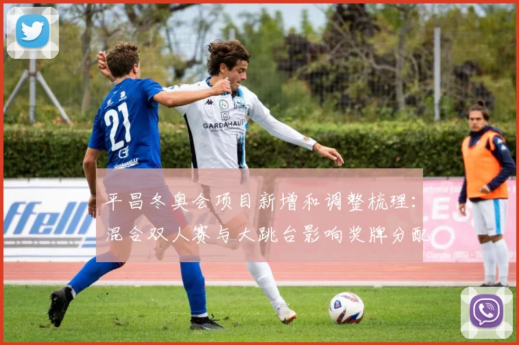 平昌冬奥会项目新增和调整梳理：混合双人赛与大跳台影响奖牌分配