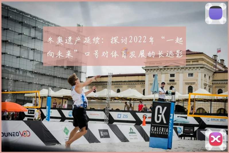 冬奥遗产延续：探讨2022年“一起向未来”口号对体育发展的长远影响
