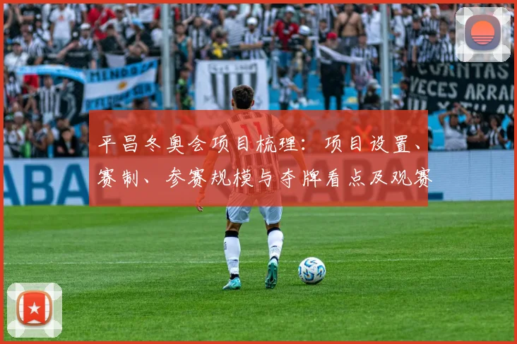 平昌冬奥会项目梳理：项目设置、赛制、参赛规模与夺牌看点及观赛提示