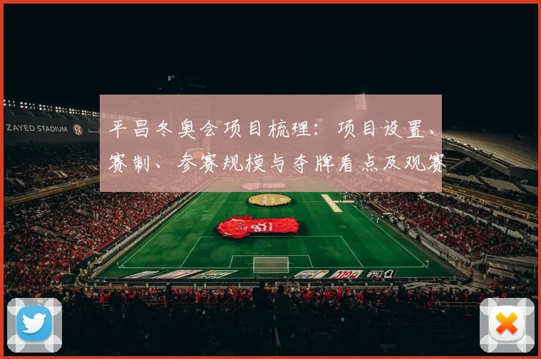 平昌冬奥会项目梳理：项目设置、赛制、参赛规模与夺牌看点及观赛提示