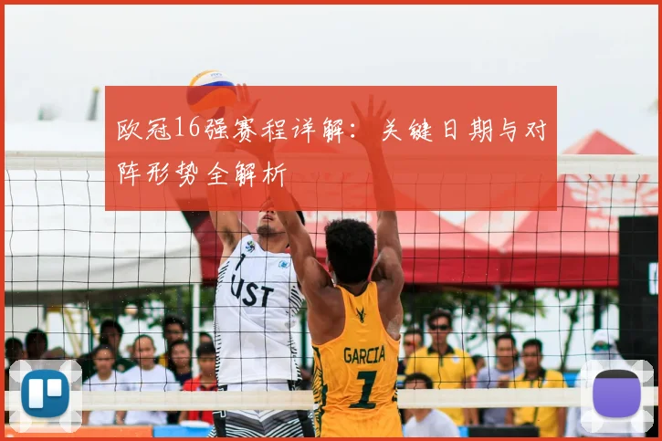 欧冠16强赛程详解：关键日期与对阵形势全解析