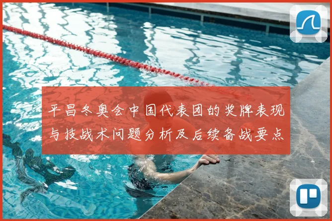 平昌冬奥会中国代表团的奖牌表现与技战术问题分析及后续备战要点